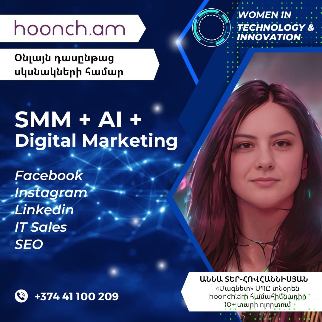 SMM+Digital Marketing+AI դասընթաց սկսնակների համար