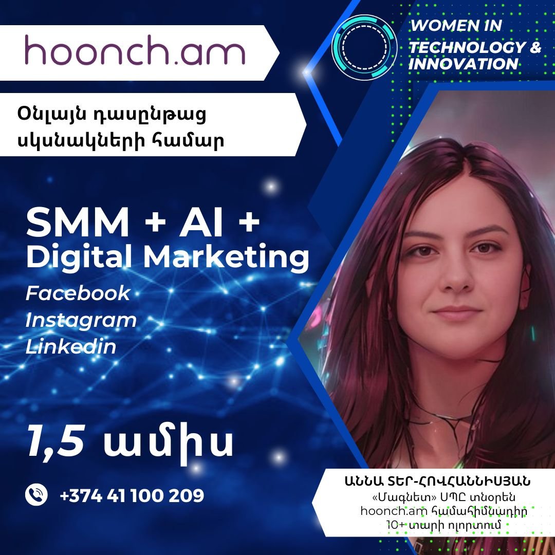 SMM+Digital Marketing+AI դասընթաց սկսնակների համար