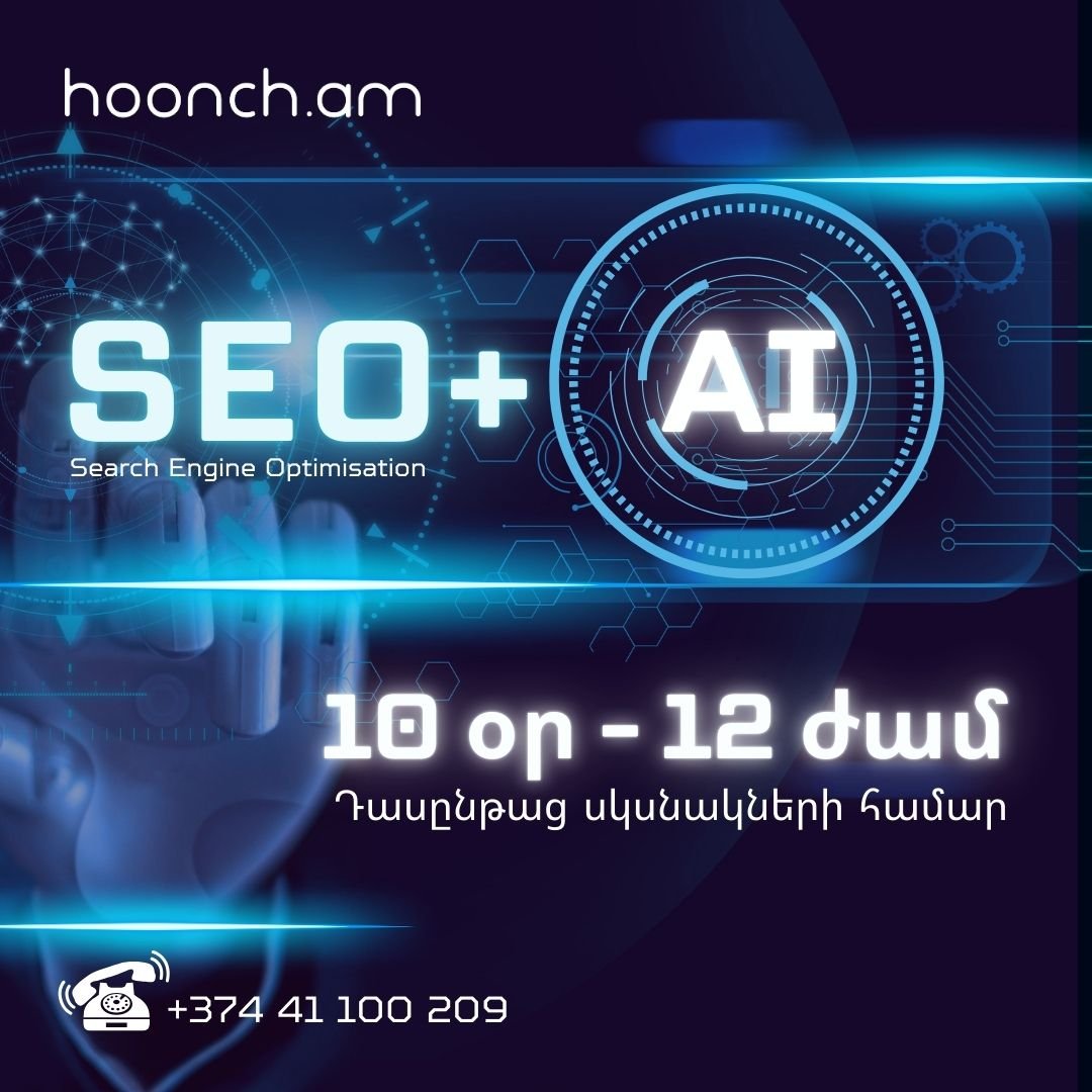 SEO+AI+Digital Marketing օնլայն դասընթաց սկսնակների համար + նվեր՝ վեբ կայք
