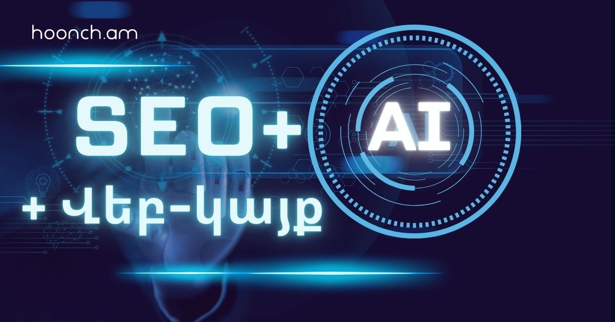 SEO+AI+Digital Marketing օնլայն դասընթաց սկսնակների համար + նվեր՝ վեբ կայք