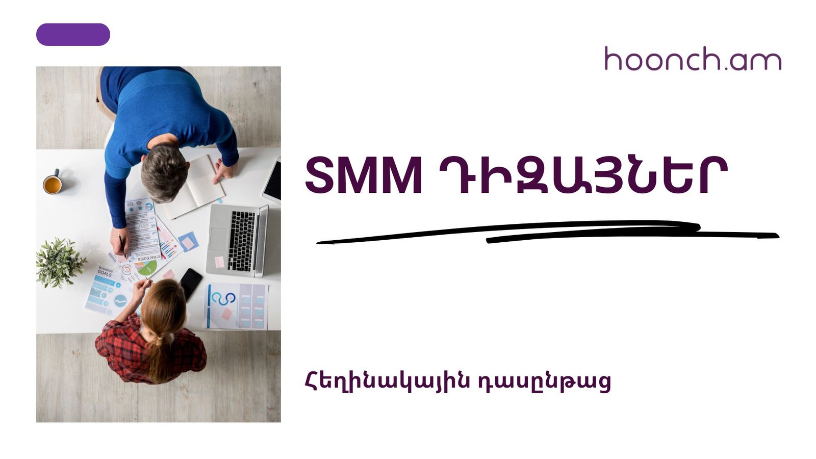 SMM դիզայներ սկսնակների համար N02