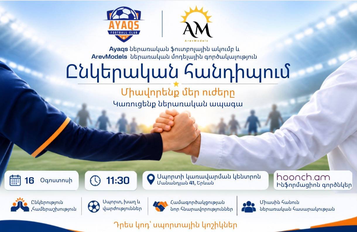 «Միավորենք մեր ուժերը, կառուցենք ներառական ապագա», AYAQS ֆուտբոլային ակումբ և ArevModels մոդելային գործակալություն