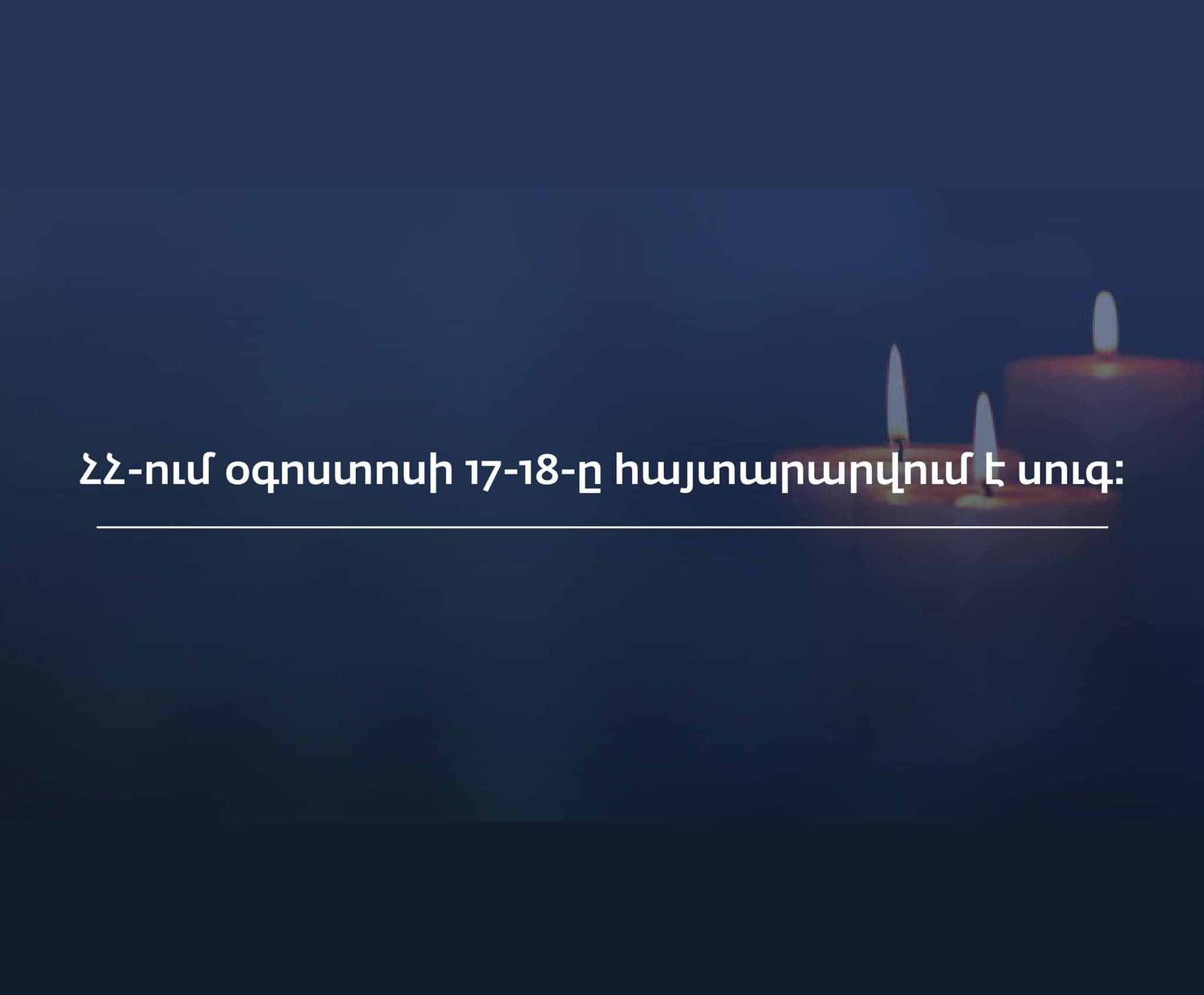  ՀՀ-ում օգոստոսի 17-18-ը հայտարարվում է սուգ