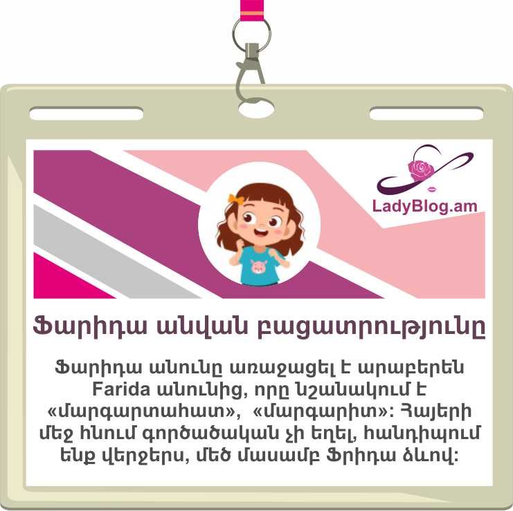 Ֆարիդա անվան բացատրությունը