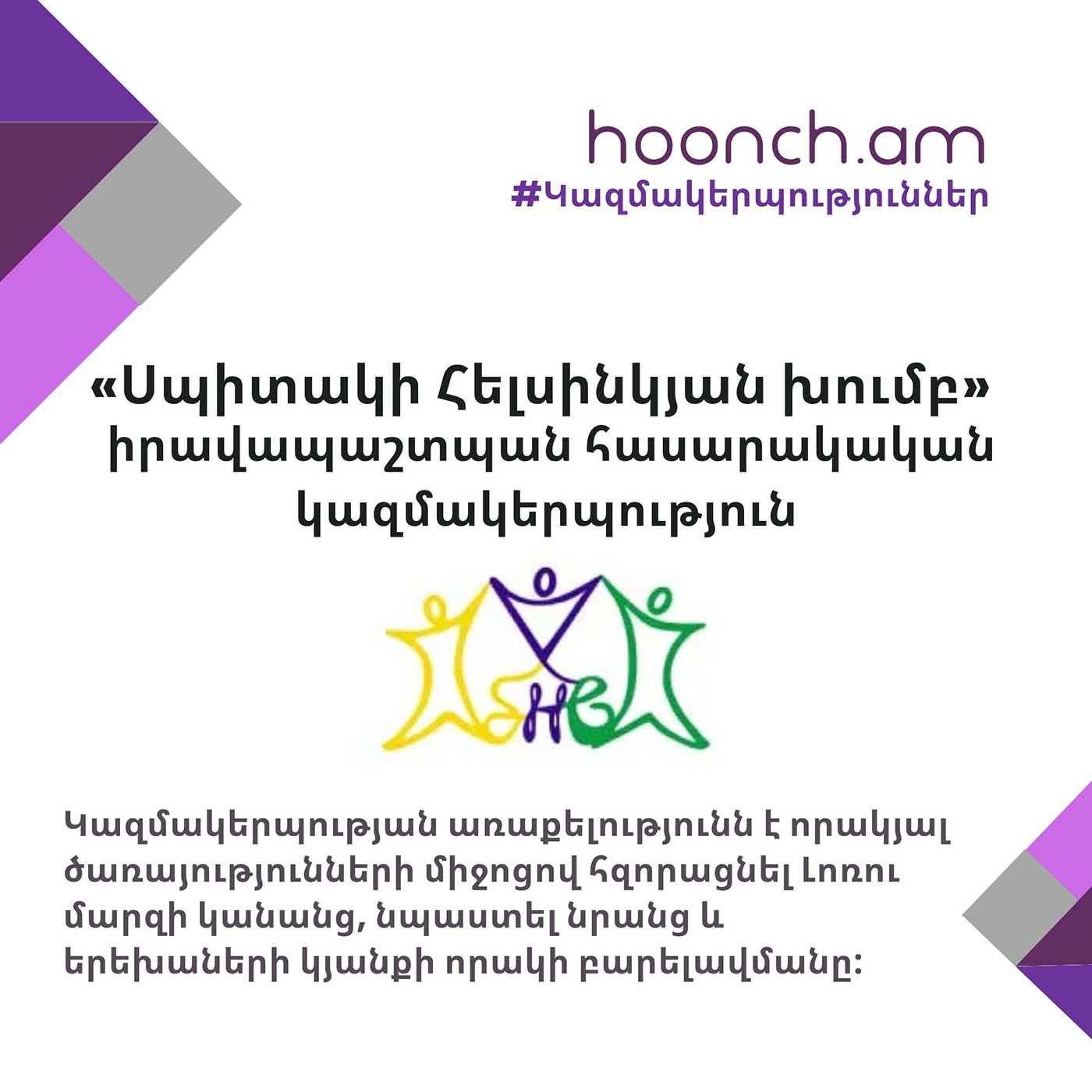 «Սպիտակի Հելսինկյան խումբ» իրավապաշտպան հասարակական կազմակերպություն