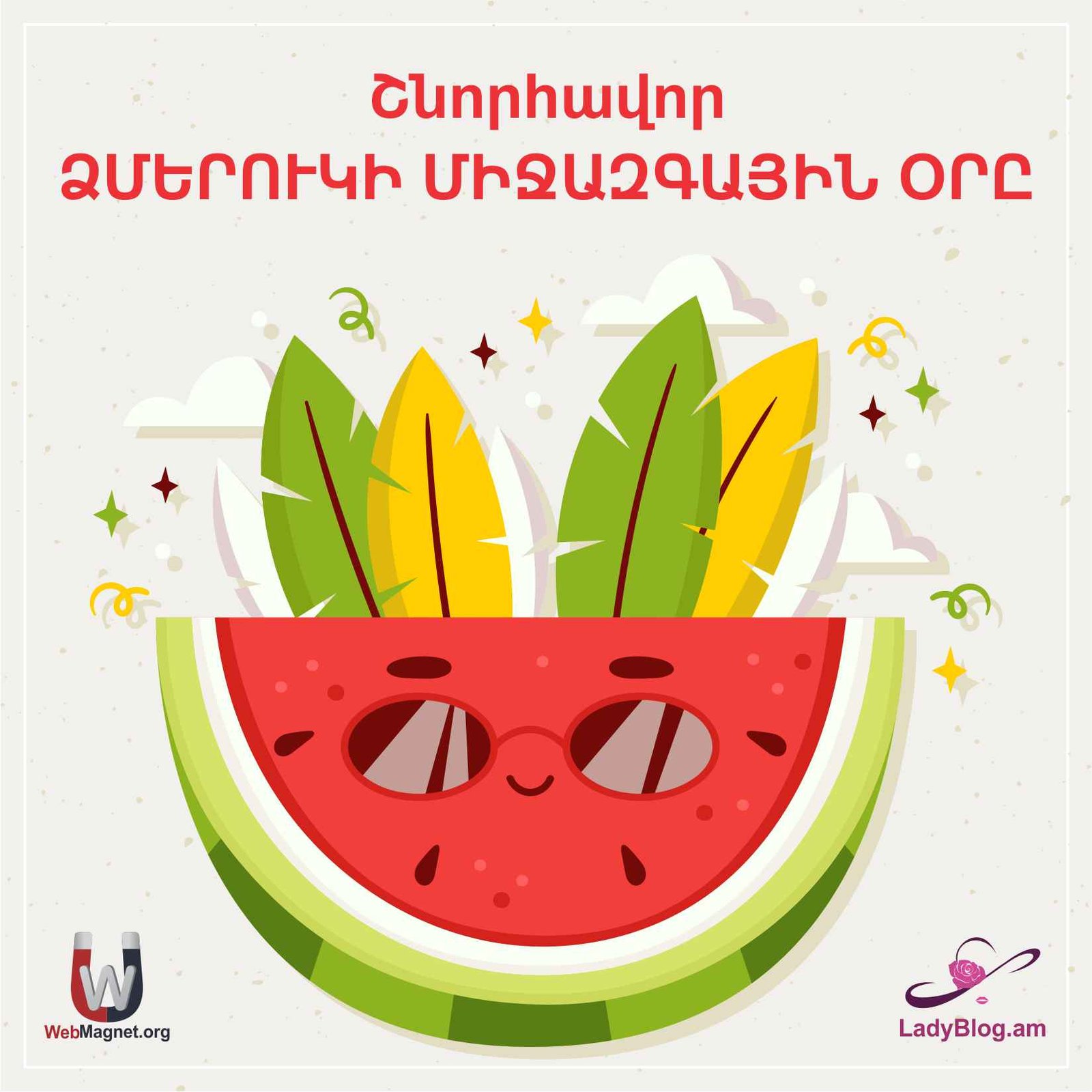  Օգոստոսի 3 - ՁՄԵՐՈՒԿԻ միջազգային օր