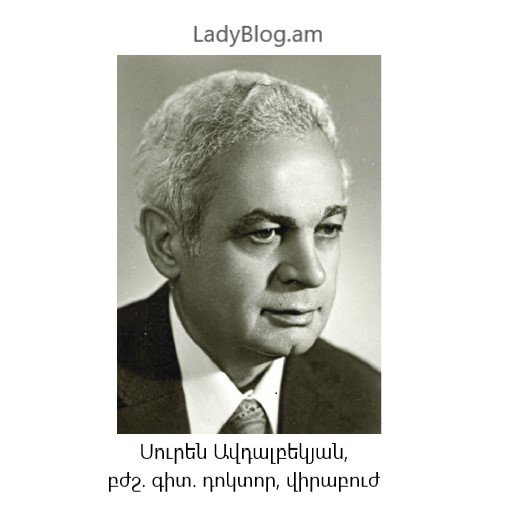  Սուրեն Խաչատուրի Ավդալբեկյան, հայ սովետական վիրաբուժ