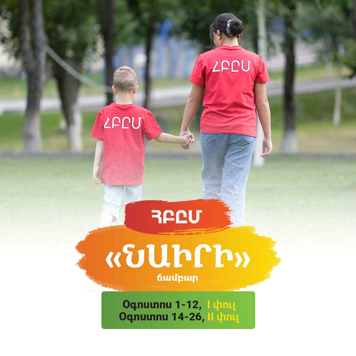  ՀԲԸՄ «Նաիրի» ճամբարը կհյուրընկալի հերոսների 7 -13տ զավակներին, քույրերին և եղբայրներին