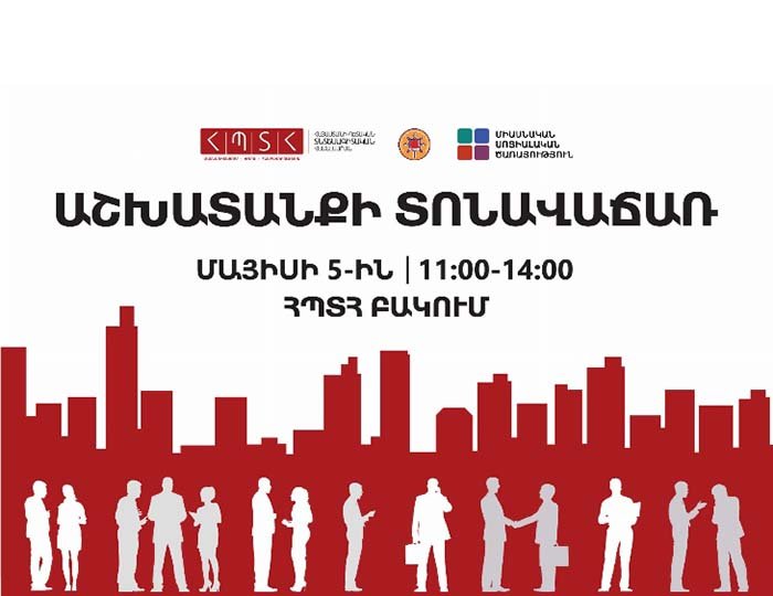  Աշխատանքի տոնավաճառ, շուրջ 60 հայաստանյան առաջատար գործատուներ