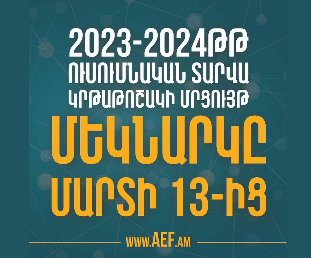  Ամենամյա կրթաթոշակի մրցույթը