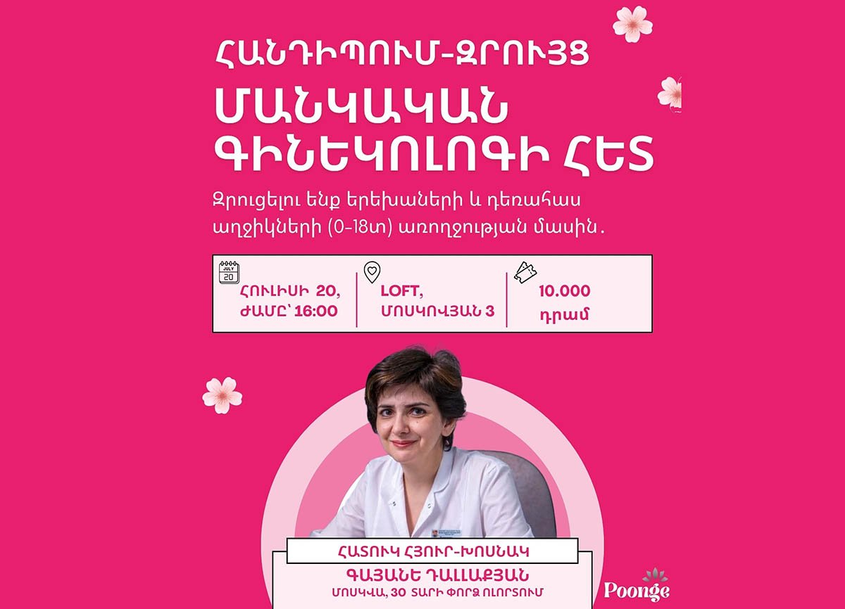  Հանդիպում մանկական գինեկոլոգ Գայանե Դալլաքյանի հետ
