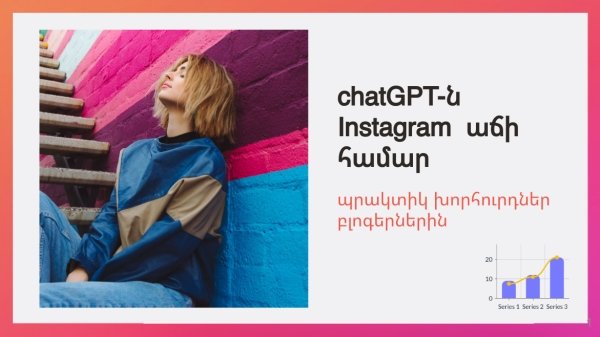  ChatGPT-ն Instagram-ի աճի համար։ Պրակտիկ խորհուրդներ ինտագրամ բլոգերներին